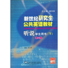 新世纪研究生公共英语教材:听说(学生用书)(下)(第2版)