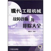 现代工程机械故障诊断与排除大全