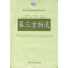 最新现代高等物流教育系列:第三方物流