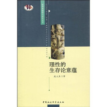 理性的生存论意蕴