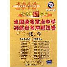 2012金考卷百校联盟系列·全国著名重点中学领航高考冲刺试卷：化学（新课标版）
