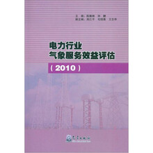 电力行业气象服务效益评估（2010）