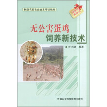 新型农民农业技术培训教材:无公害蛋鸡饲养新技术