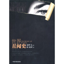 世界丑闻史