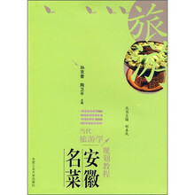 当代旅游学规划教程：安徽名菜