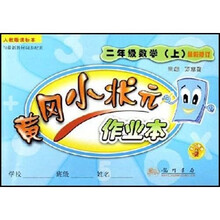 黄冈小状元作业本：2年级数学（上）（人教版最新修订）