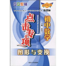 QQ教辅点击专项·初中数学：图形与变换（新课标）