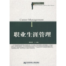 21世纪高等院校人力资源管理精品教材:职业生涯管理