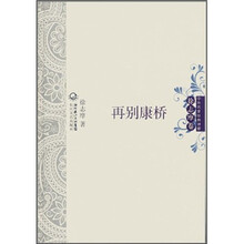 中外名家经典诗歌·徐志摩卷：再别康桥