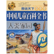 图说天下·中国儿童百科全书:人类家园(学生版)