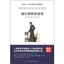 成长必读：福尔摩斯探案