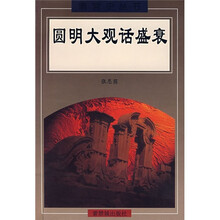圆明大观话盛衰