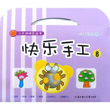 小太阳快乐丛书：快乐手工8