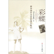 彩蝶：新中国外交官的海外散记