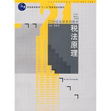 普通高等教育“十一五”国家级规划教材·21世纪法学系列教材：税法原理
