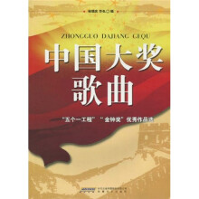 中国大奖歌曲：“五个一工程”“金钟奖”获奖作品选
