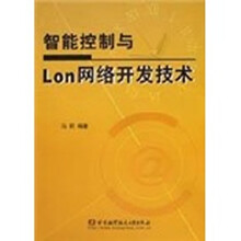 智能控制与Lon网络开发技术