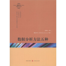 格致方法·定量研究系列：数据分析方法5种