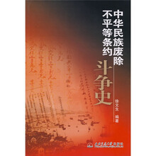 中华民族废陈不平等条约斗争史
