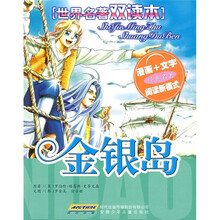 世界名著双读本：金银岛