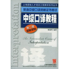 英语中级口译资格证书考试:中级口译教程