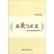 友爱与正义：西方古典政治哲学导论