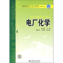 普通高等教育“十一五”规划教材·高职高专教育:电厂化学