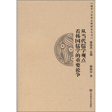 从当代儒学观点看韩国儒学的重要论争