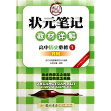 状元笔记教材详解:高中历史(必修1RM)