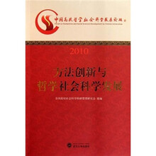 方法创新与哲学社会科学发展