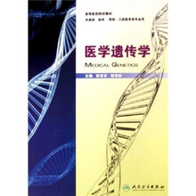 高等医药院校教材：医学遗传学（供基础、临床、预防、口腔医学类专业用）