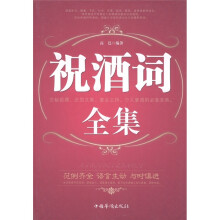 祝酒词全集