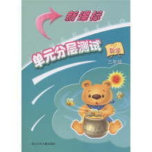 新课标单元分层测试:数学(3年级)