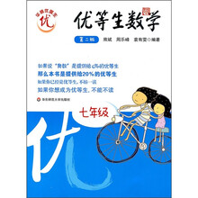 优等生数学:7年级(第2版)