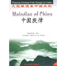 大提琴演奏中国民歌：中国旋律（附VCD光盘1张）