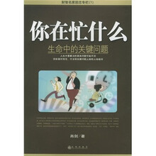 财智名家专栏1:你在忙什么