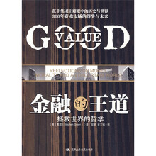金融的王道：拯救世界的哲学