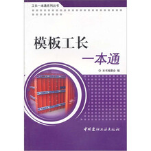 模板工长一本通