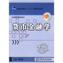 普通高等教育“十一五”国家级规划教材·国家精品课程教材·高等学校金融学系列教材：货币金融学