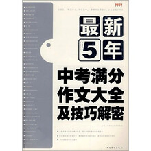 最新5年中考满分作文大全及技巧解密