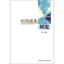 时间成本研究