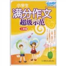 开心作文:小学生满分作文超级示范(2年级)