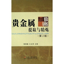 贵金属提取与精炼
