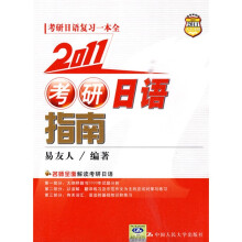 2011考研日语指南
