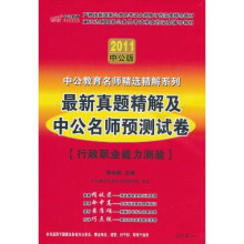 中公版·2011中公教育名师精选精解系列：最新真题精解及中公名师预测试卷行政职业能力测验