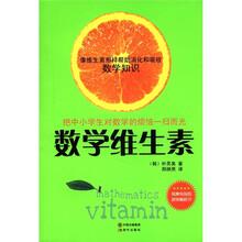 数学维生素