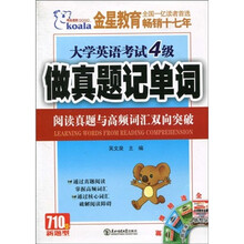 考拉·大学英语考试4级做真题记单词(阅读真题与高频词汇双向突破)(2010下)