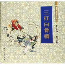 连环画收藏珍品:三打白骨精