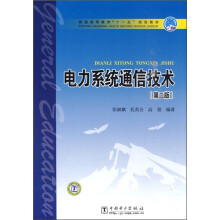 普通高等教育“十一五”规划教材:电力系统通信技术(第2版)