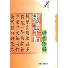 钢笔字帖:标准行书